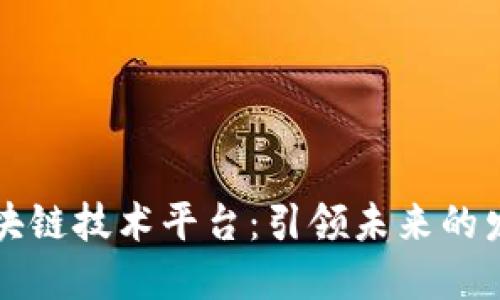 香港区块链技术平台:引领未来的发展趋势