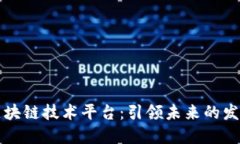 香港区块链技术平台：引领未来的发展