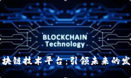 香港区块链技术平台:引领未来的发展趋势